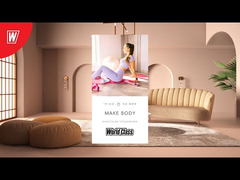 Видео: MAKE BODY с Анастасией Поздникиной | 4 декабря 2022 | Онлайн-тренировки World Class