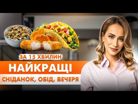 Видео: СМАЧНІ та КОРИСНІ Страви від Нутриціолога | Здорове Харчування для Дітей і Дорослих