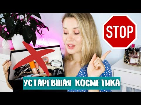 Видео: ХВАТИТ ЭТО ПОКУПАТЬ! УСТАРЕВШАЯ КОСМЕТИКА vs АКТУАЛЬНАЯ