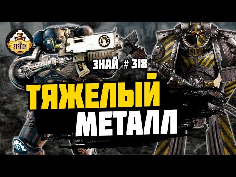 Видео: Битва за Талларн | Ересь Хоруса | Знай #318 | Warhammer 40000