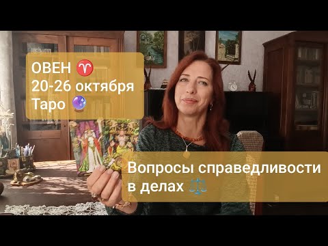 Видео: ОВЕН ♈ 20-26 октября✌🏻Решить рабочие моменты 💫 #тароовен #овенпрогноз #тароонлайн