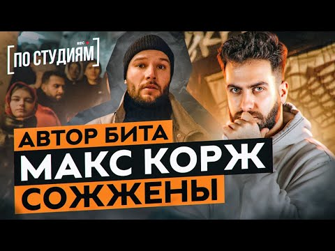 Видео: Автор бита Макс Корж - Сожжены | BAGEW (ex. tapecut)