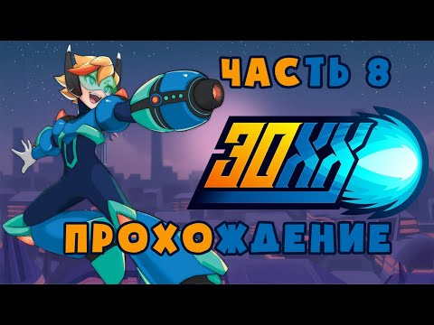 Видео: Футуристичное месиво • 30XX #8