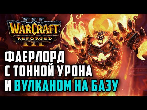 Видео: Фаерлорд с тонной урона и вулканом на базу: TGW (Hum) vs Godfather (Ud) Warcraft 3 Reforged