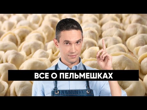 Видео: Все о ПЕЛЬМЕШКАХ