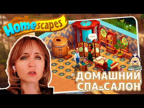 Видео: Homescapes #45 «Домашний спа-салон»