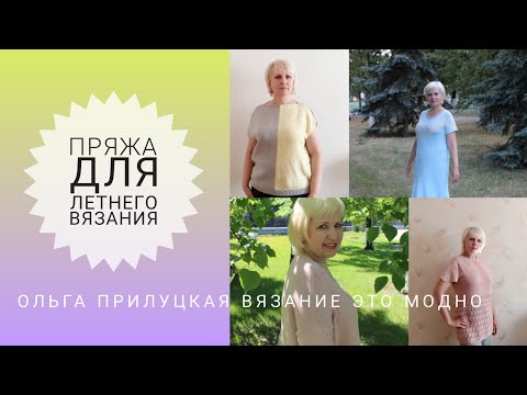 Видео: Пряжа для летнего вязания. Летняя пряжа, пряжа с хлопком. Много готовых работ.