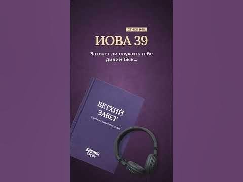Видео: Иова 39, стихи 9-18