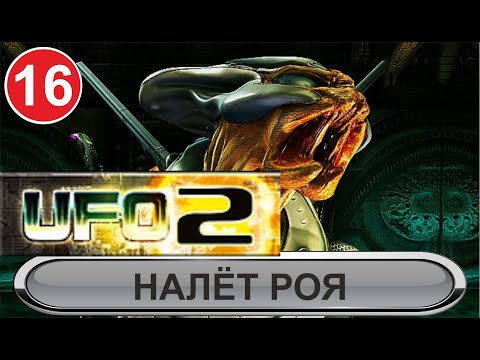 Видео: UFO2:Extraterrestrials - Налёт роя