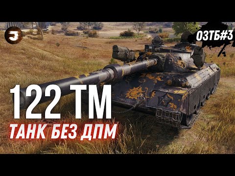 Видео: 122 TM - КУСОК без ДПМ чи НЕ КУСОК від Альфи 400