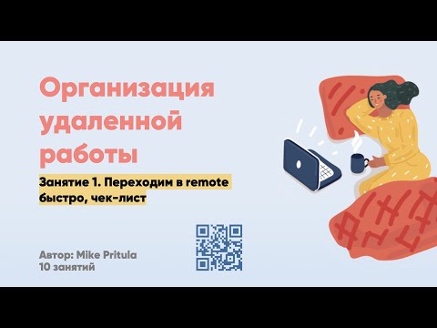 Видео: Сотрудники на удаленке работают не эффективно? Решение есть - нужно просто внедрить эти инструменты!