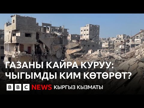Видео: Урандыга айланган Газаны кантип калыбына келтирүү керек? - BBC Kyrgyz