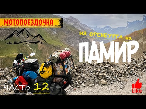 Видео: Мотопутешествие на ПАМИР. Горячие источники. Таджикистан. Ишкашим. Хорог. Почти у цели. Часть 12