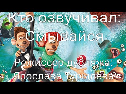 Видео: Кто озвучивал: Смывайся (2006)