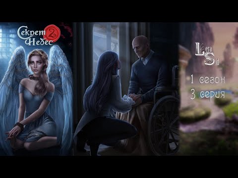 Видео: СЕКРЕТ НЕБЕС 2 | 1 СЕЗОН 3 СЕРИЯ💎АЛМАЗНЫЙ ПУТЬ (КЛУБ РОМАНТИКИ)