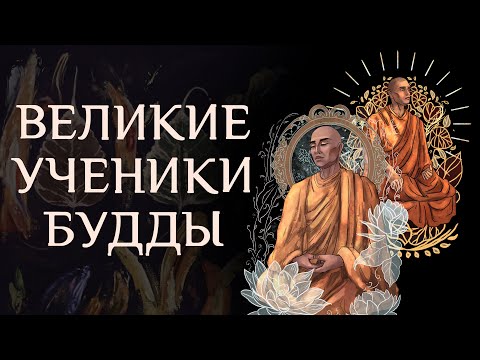 Видео: Великие ученики Будды. V. Ануруддха. VI. Махакаччаяна / Студия Бодхи