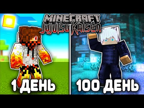 Видео: Я ВЫЖИЛ 100 ДНЕЙ В МАГИЧЕСКОЙ БИТВЕ КАК ГОДЖУ САТОРУ  (JUJUTSU KAISEN) В МАЙНКРАФТ И ВОТ ЧТО ВЫШЛО!