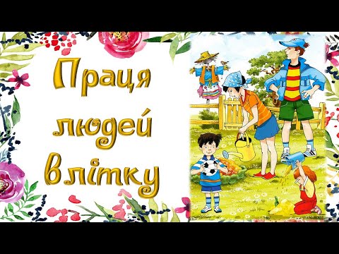 Видео: Праця людей влітку