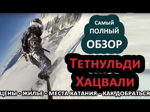 Видео: Тетнульди и Хацвали - Полный обзор горнолыжного курорта