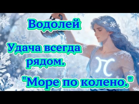 Видео: Водолей.Удача всегда рядом..."Море по колено".