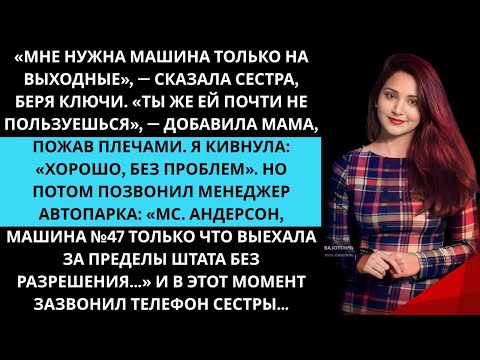 Видео: Сестра взяла мою машину на выходные. Она не знала что на каждой служебной машине у меня стоит трекер