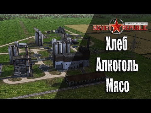 Видео: Пищевое производство Гайдо прохождение Soviet Republic с чего начать Ч-13