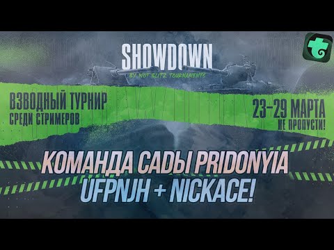 Видео: Взводный турнир Showdown! | Второй этап! | ufpnjh + @NickAce1 | Wot Blitz