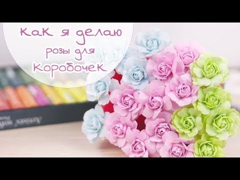 Видео: Закулисье (5): Как я делаю розы для коробочек / Скрапбукинг / Foamiran Roses for scrapbooking cards