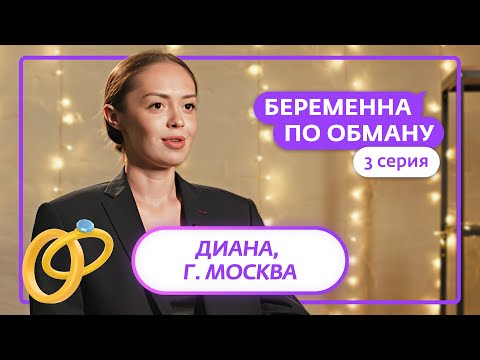 Видео: БЕРЕМЕННА ПО ОБМАНУ | 3 ВЫПУСК