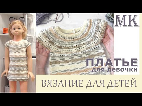 Видео: Мастер класс. Платье для девочки 2,5- 3 года. /Круглая кокетка спицами.
