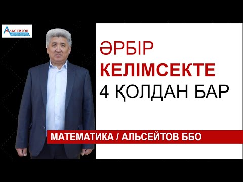 Видео: Әрбір келімсекте 4 қолдан бар | Математика. Олимпиада 7-8 | Альсейтов ББО