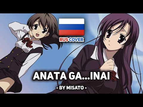 Видео: [School Days на русском] Anata ga... Inai (поет Misato)