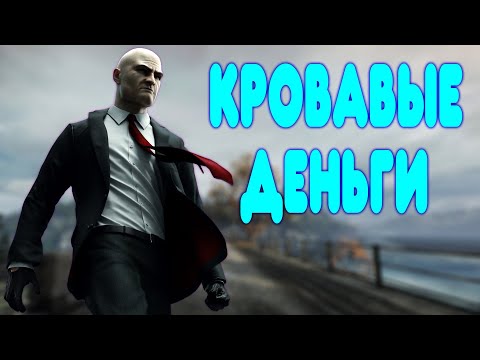 Видео: БАЛДЕЖНОЕ ПРОХОЖДЕНИЕ Hitman: Blood Money