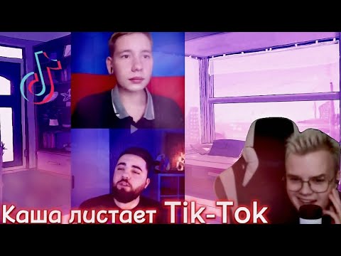 Видео: КАША ЛИСТАЕТ ТИК-ТОК №2 // ВЫРЕЗКА СО СТРИМА