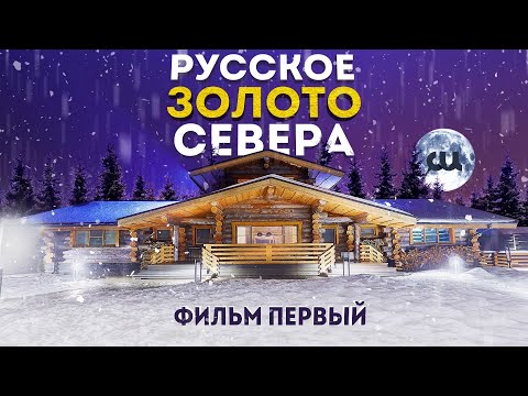 Видео: Что такое КЕЛО? Деревянные дома | Баня из сухарника | СИ