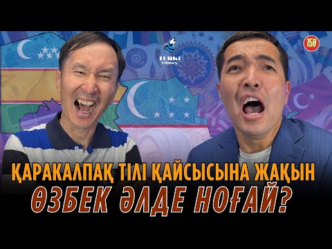 Видео: Қарақалпақ тілі қайсысына жақын - өзбек әлде ноғай? Теңіз Сейілхан & Медет Ахсанов. Turk tilmash 150