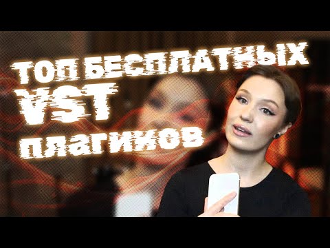 Видео: ТОП БЕСПЛАТНЫХ VST ПЛАГИНОВ / какие плагины я использую?