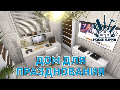 Видео: Дом для празднования ❄ House Flipper ❄ №116