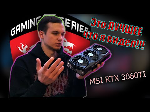 Видео: MSI RTX 3060TI GAMING Z TRIO!!! \ И ЗА ЭТО Я ОТДАЛ ПОЧКУ??? +РОЗЫГРЫШ