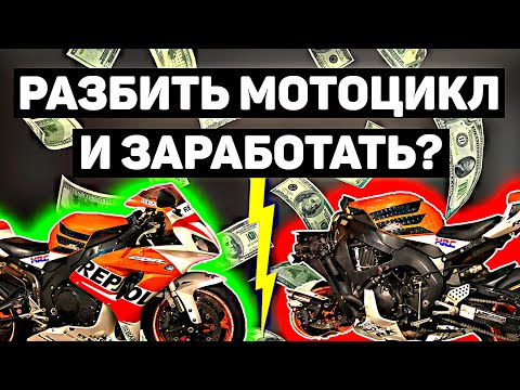 Видео: РАЗБИТЬ МОТОЦИКЛ И ЗАРАБОТАТЬ? | МОТОХЛАМ И ДЕНЬГИ | ЧТО Я СДЕЛАЛ С БАЙКОМ ПОСЛЕ ДТП | МОТОРАЗБОРКА
