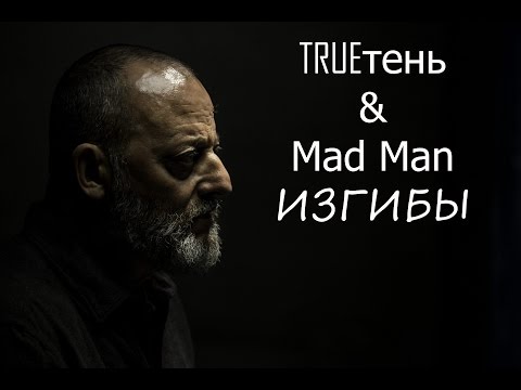Видео: TRUEтень - Изгибы feat  Mad Man