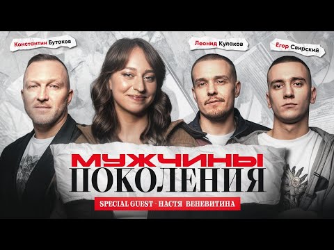 Видео: МУЖЧИНЫ: ПОКОЛЕНИЯ #8 / Настя Веневитина, Леонид Кулаков, Константин Бутаков, Егор Свирский