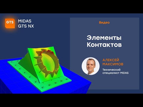 Видео: Элементы Контактов