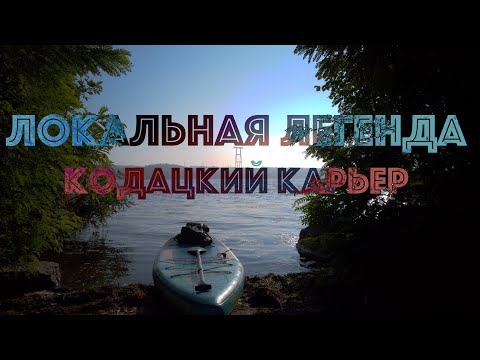 Видео: Локальная легенда Кодацкий карьер