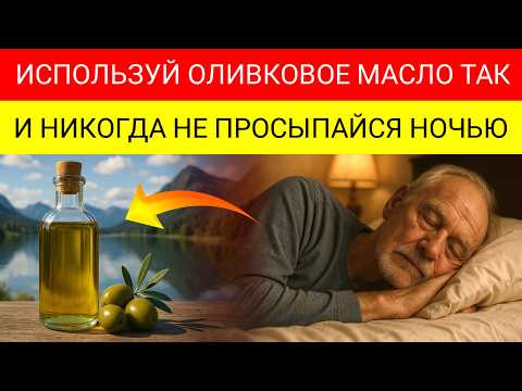 Видео: Спите Всю Ночь С Всего Одной Столовой Ложкой Оливкового Масла