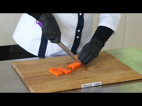 Видео: Мастер клас "Прийоми і форми нарізання овочів"