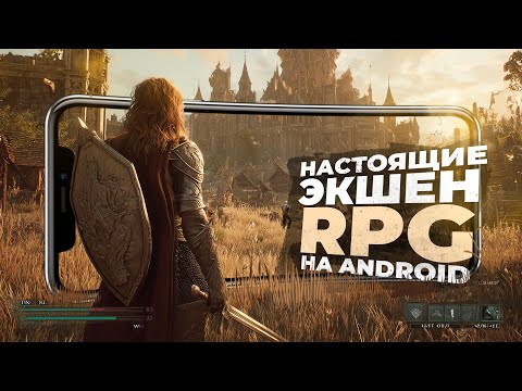 Видео: 10 ЛУЧШИХ ЭКШЕН РПГ на ANDROID и iOS, в 2025!