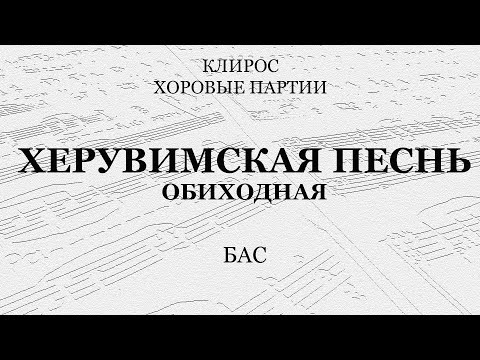 Видео: Херувимская песнь. Обиходная. Партия баса.