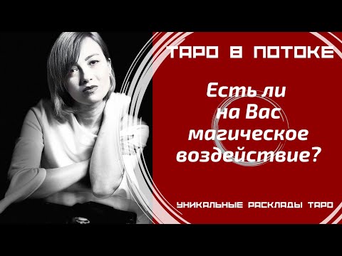 Видео: Есть ли на Вас магическое воздействие?