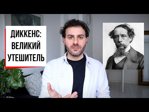 Видео: Чарльз Диккенс: хороший, плохой, неподражаемый